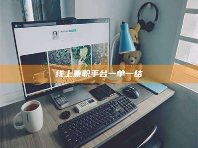 伊川线上兼职平台一单一结