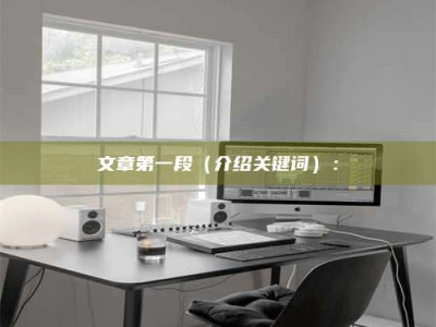 伊川文章第一段（介绍关键词）：