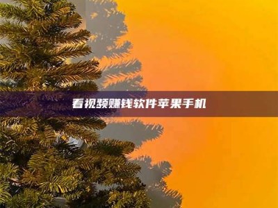 伊川看视频赚钱软件苹果手机