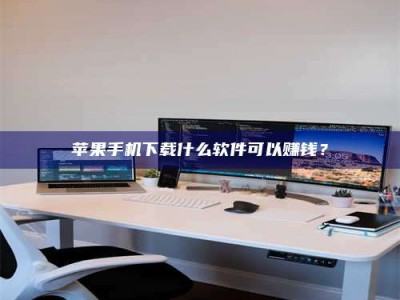 伊川苹果手机下载什么软件可以赚钱？