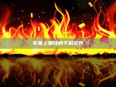 伊川苹果上赚钱的手机软件