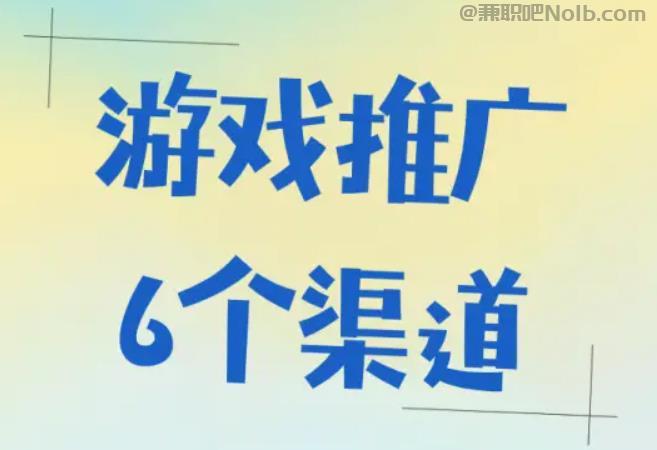 伊川游戏推广赚佣金的平台有哪些 第1张