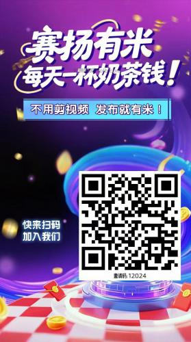 伊川【赛扬有米】宝妈学生居家线上视频代发兼职平台，0撸赚米项目 第4张